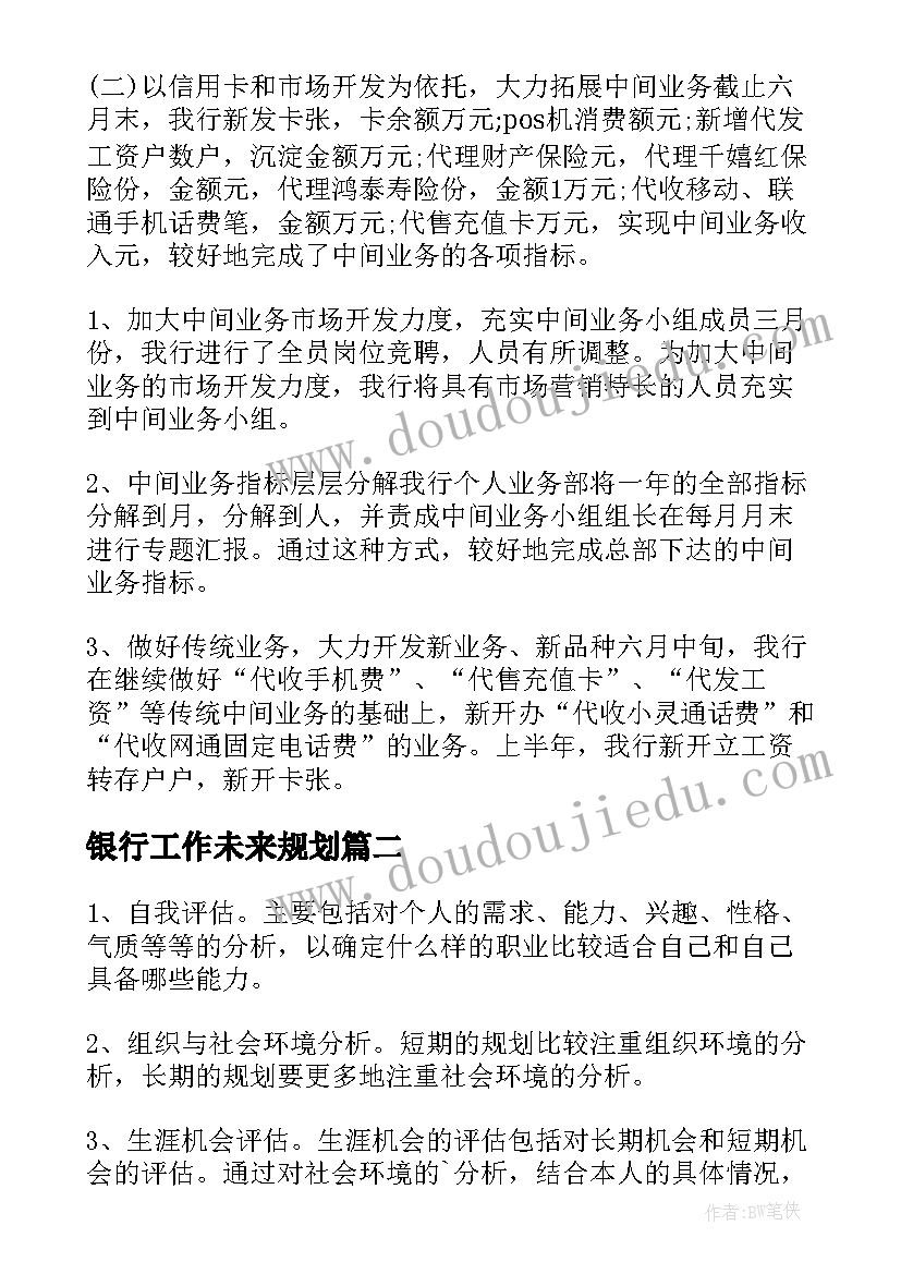 2023年银行工作未来规划(大全5篇)