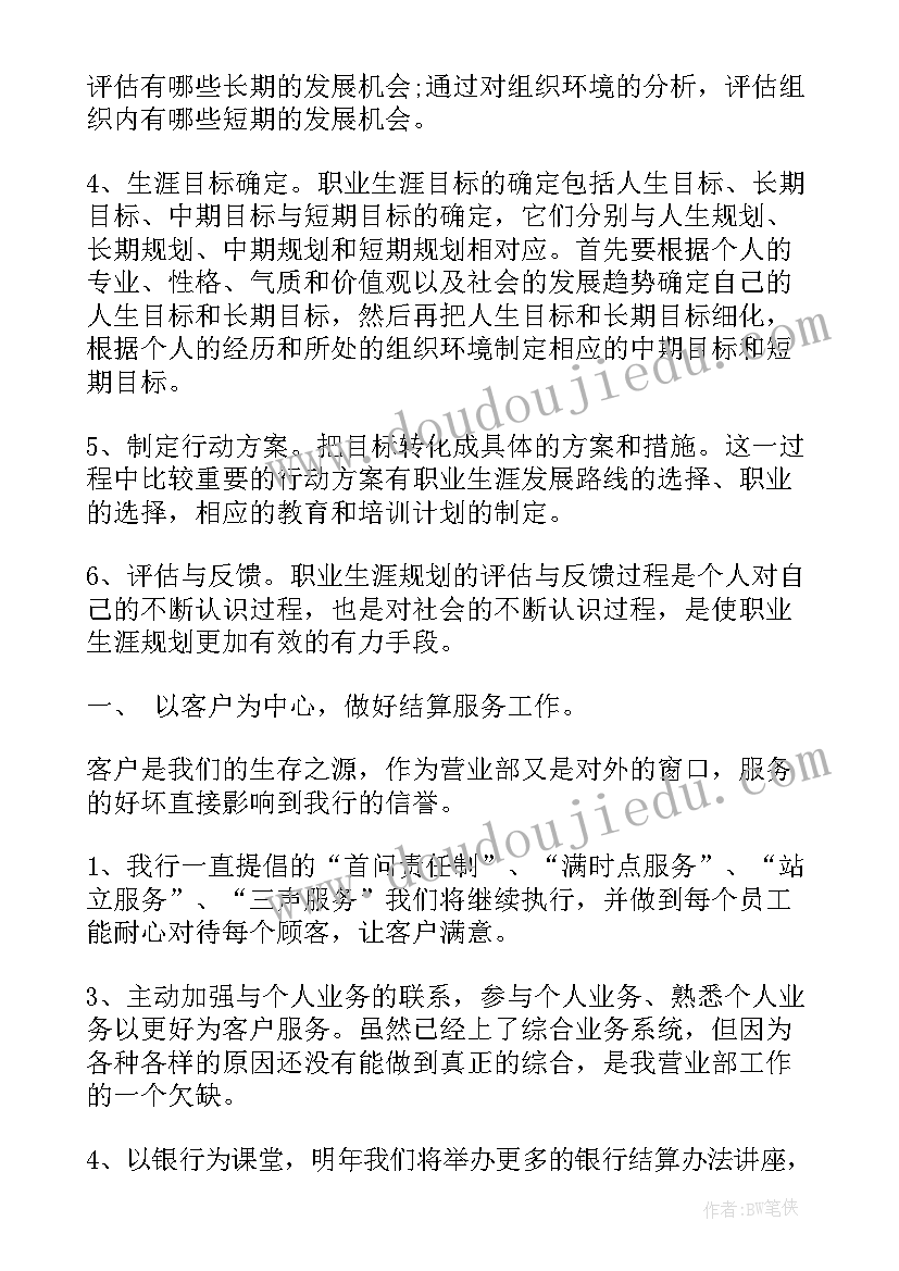 2023年银行工作未来规划(大全5篇)