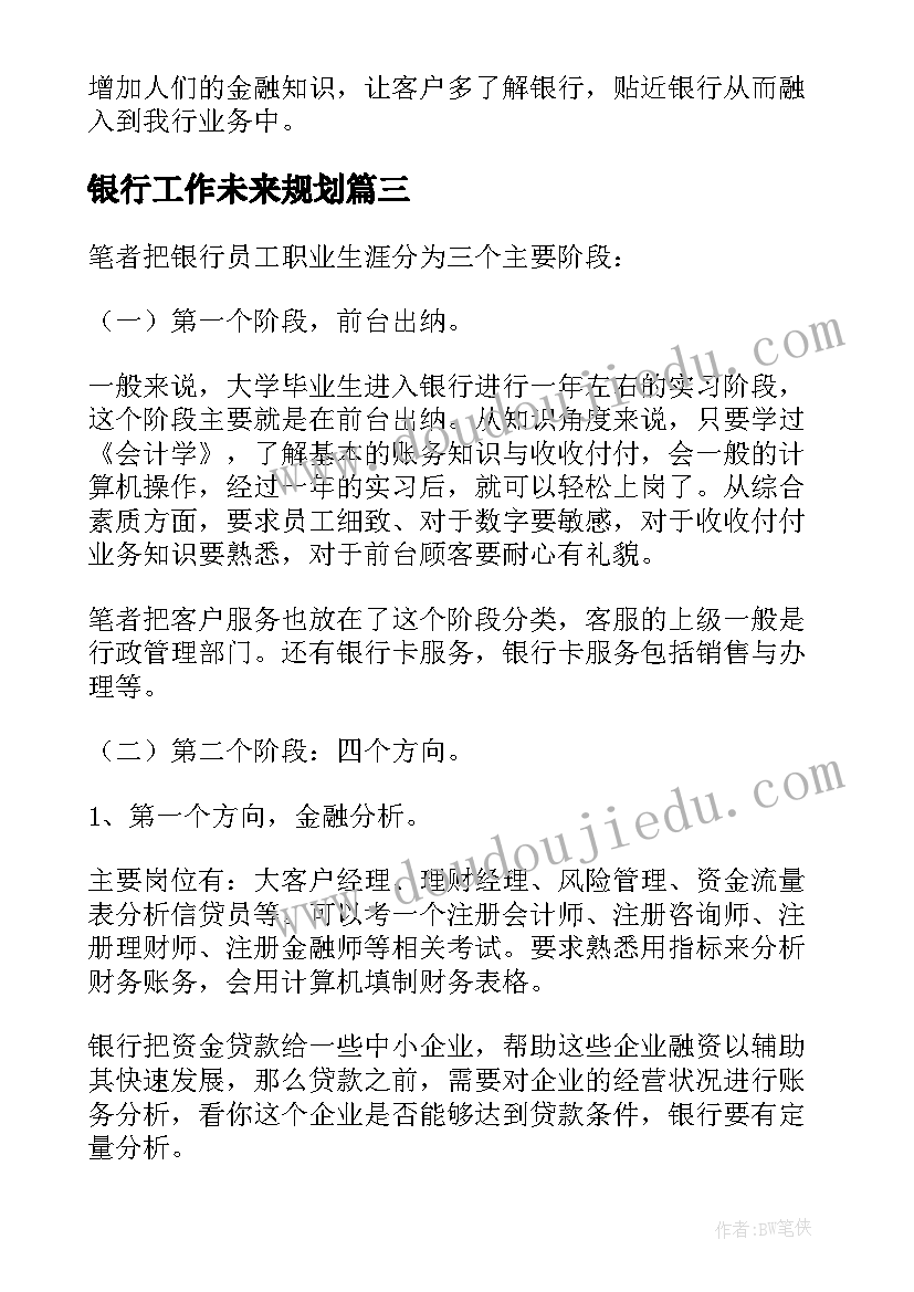 2023年银行工作未来规划(大全5篇)