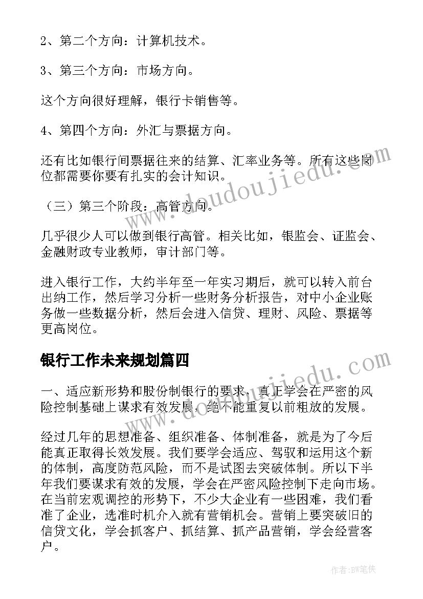 2023年银行工作未来规划(大全5篇)