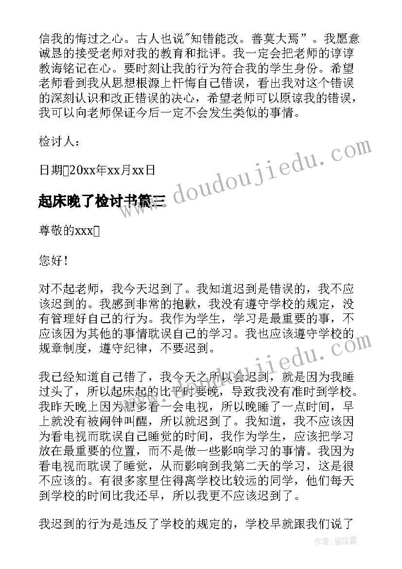 2023年起床晚了检讨书 起床晚了迟到检讨书(实用5篇)