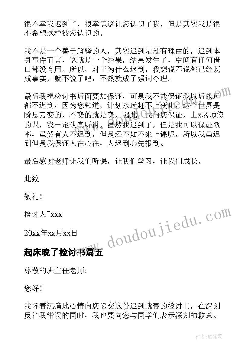 2023年起床晚了检讨书 起床晚了迟到检讨书(实用5篇)