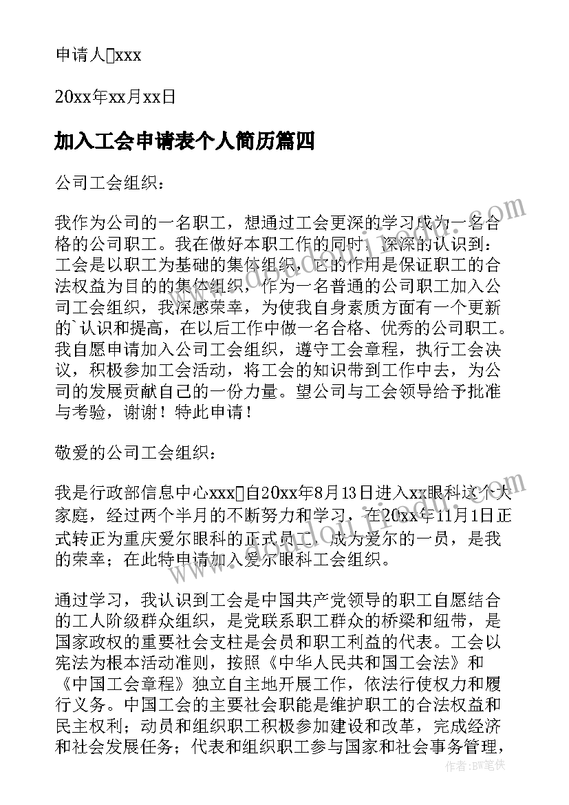 2023年加入工会申请表个人简历(实用5篇)