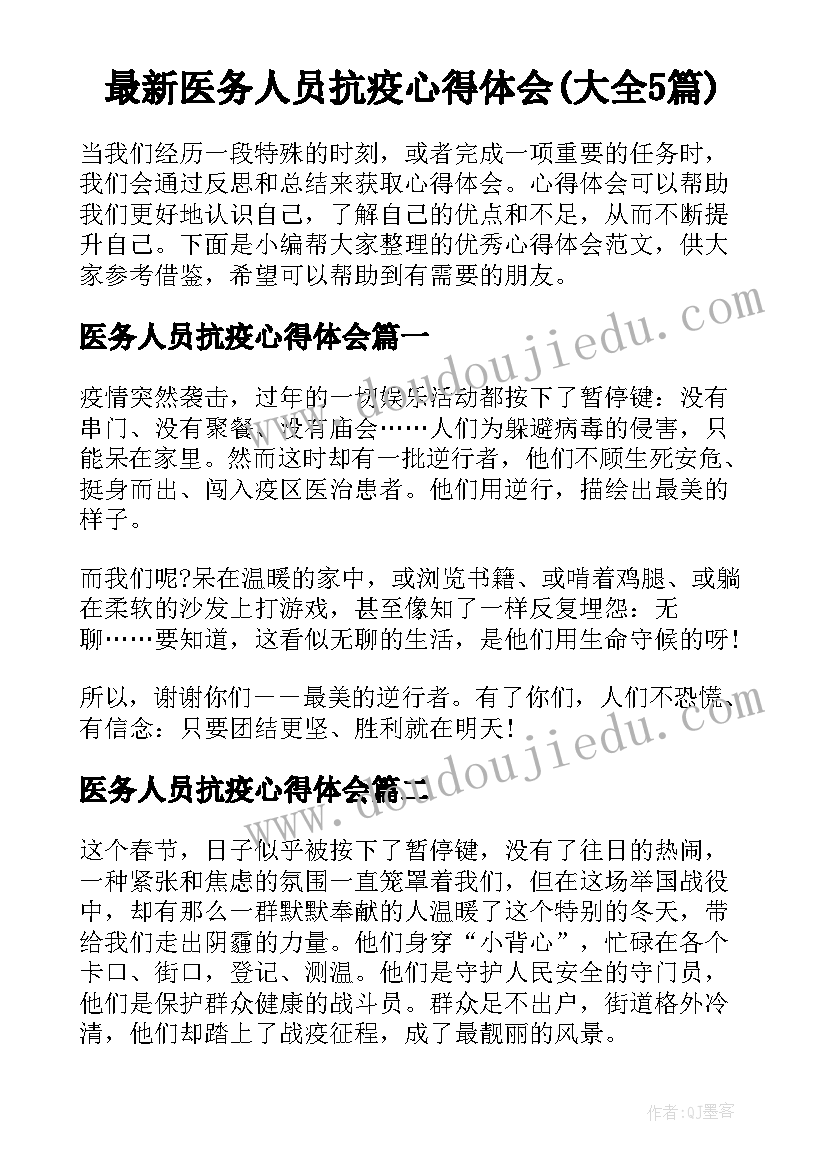 最新医务人员抗疫心得体会(大全5篇)