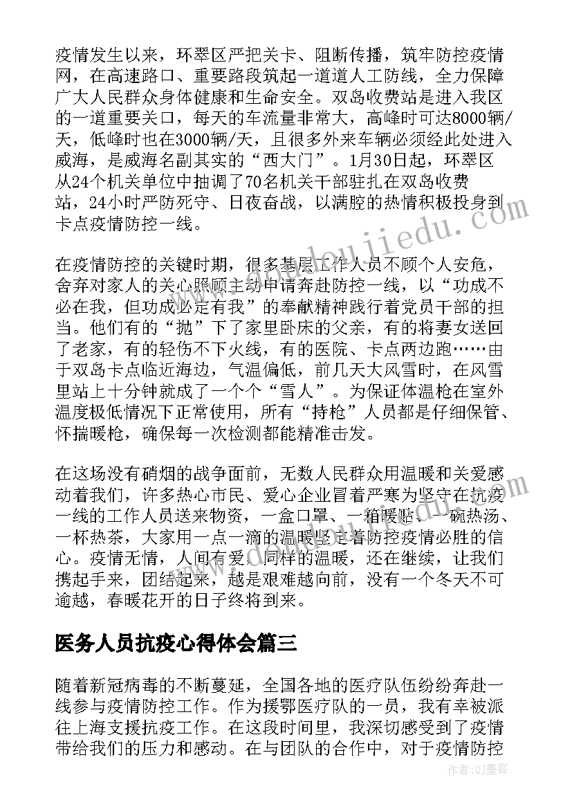 最新医务人员抗疫心得体会(大全5篇)