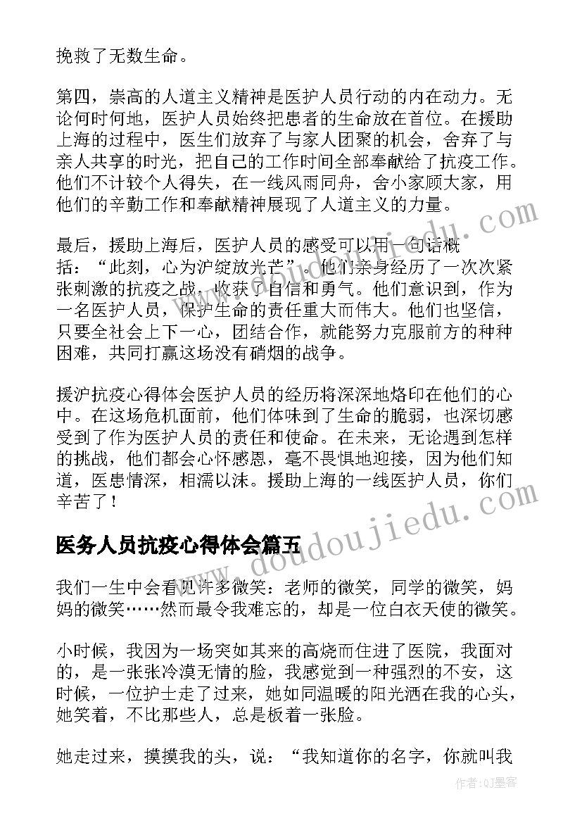 最新医务人员抗疫心得体会(大全5篇)