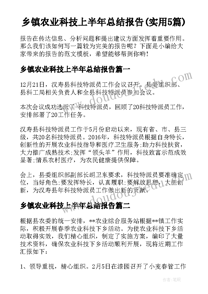 乡镇农业科技上半年总结报告(实用5篇)