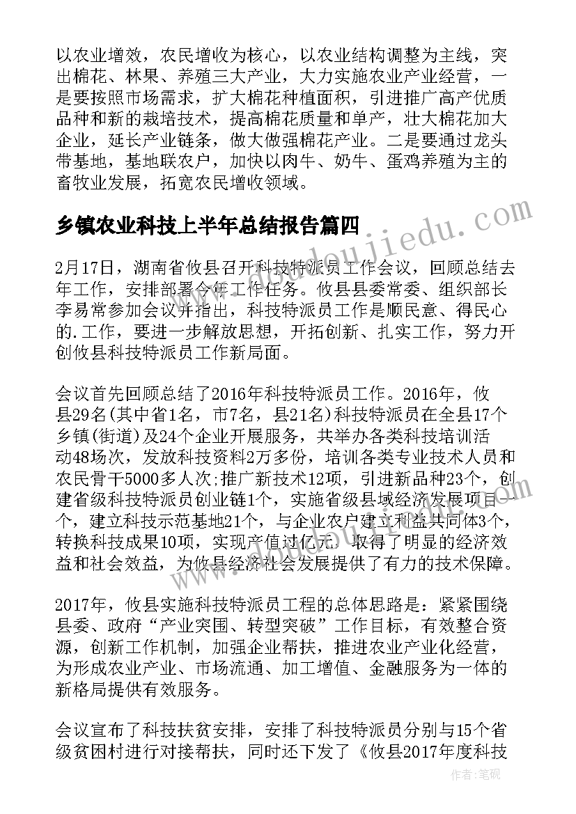 乡镇农业科技上半年总结报告(实用5篇)