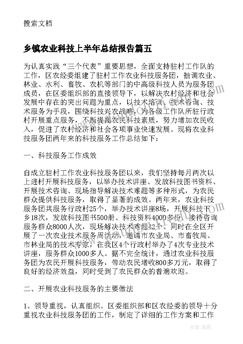 乡镇农业科技上半年总结报告(实用5篇)