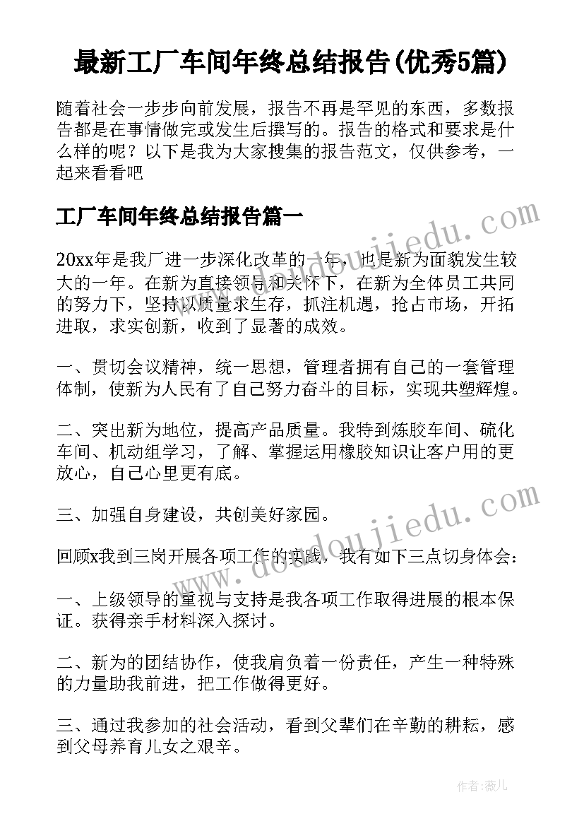 最新工厂车间年终总结报告(优秀5篇)