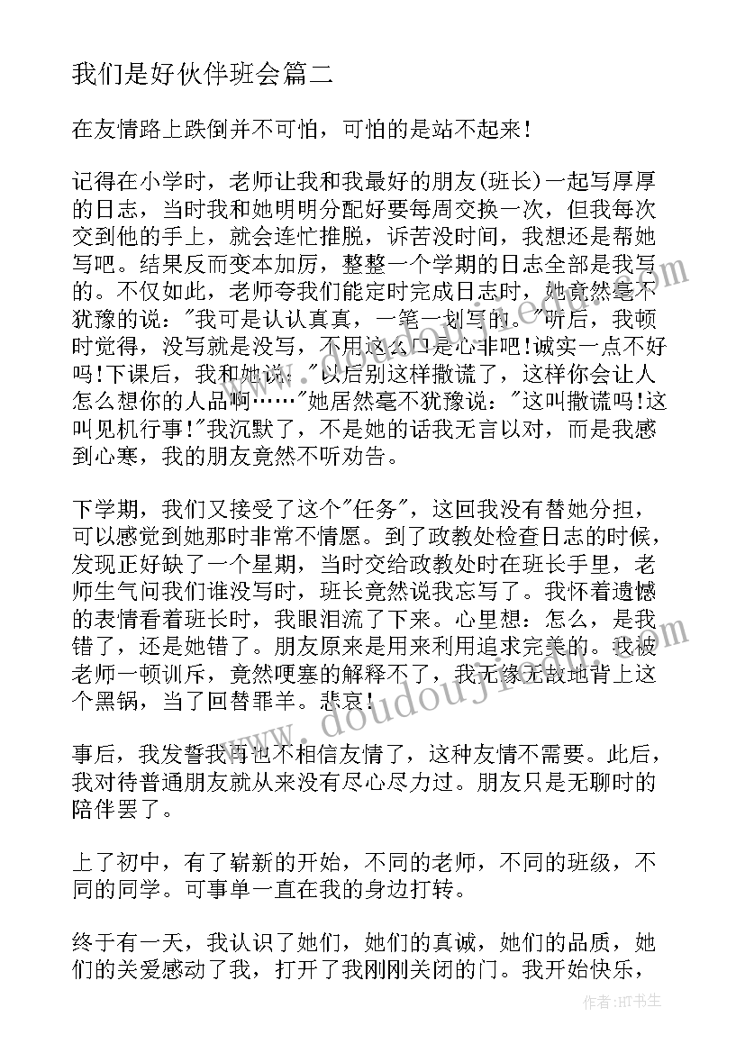 2023年我们是好伙伴班会 阳光校园我们是好伙伴演讲稿(通用9篇)