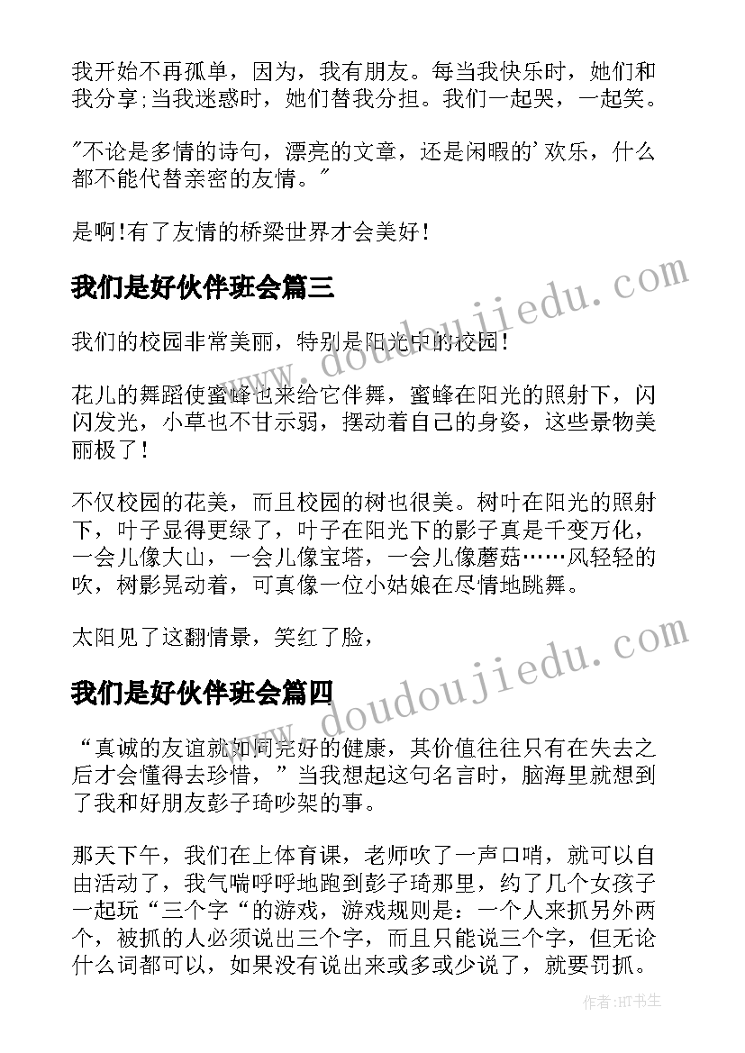 2023年我们是好伙伴班会 阳光校园我们是好伙伴演讲稿(通用9篇)