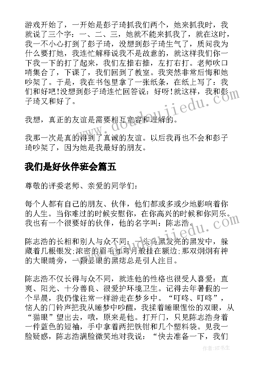 2023年我们是好伙伴班会 阳光校园我们是好伙伴演讲稿(通用9篇)