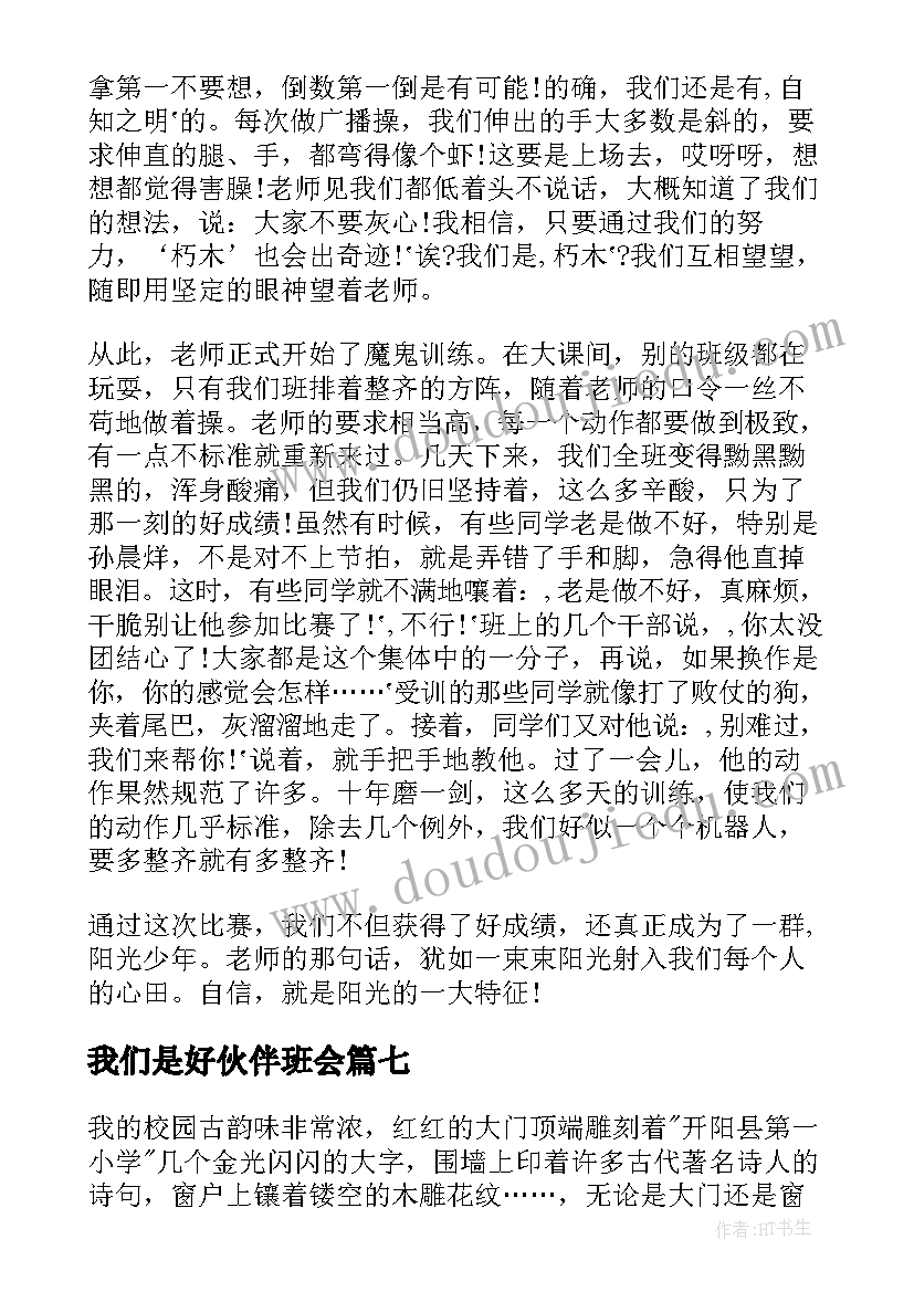 2023年我们是好伙伴班会 阳光校园我们是好伙伴演讲稿(通用9篇)