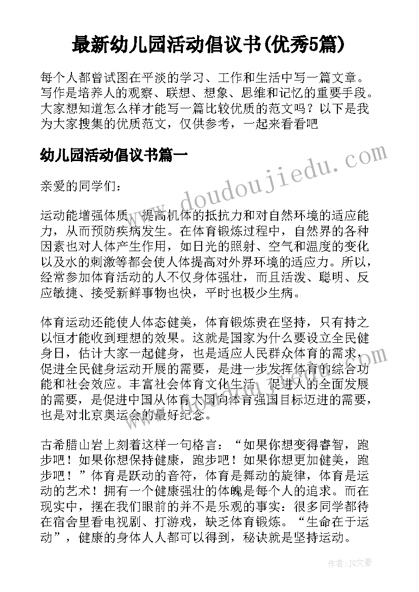 最新幼儿园活动倡议书(优秀5篇)