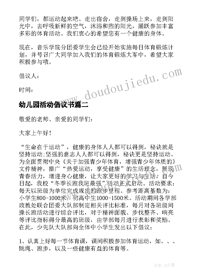 最新幼儿园活动倡议书(优秀5篇)