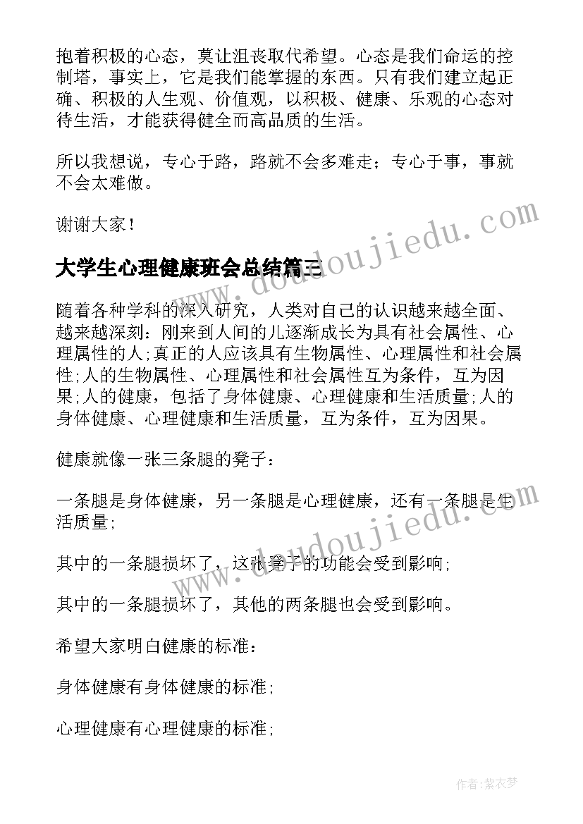 2023年大学生心理健康班会总结(模板5篇)