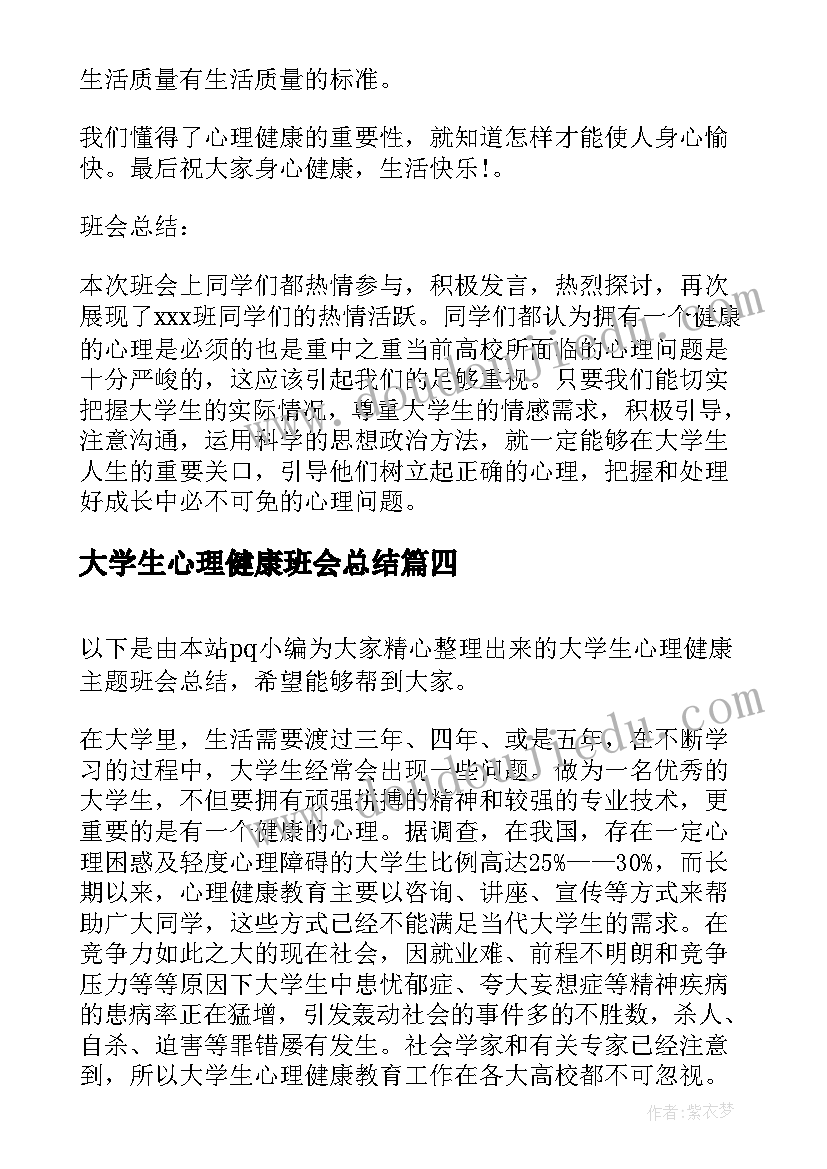 2023年大学生心理健康班会总结(模板5篇)