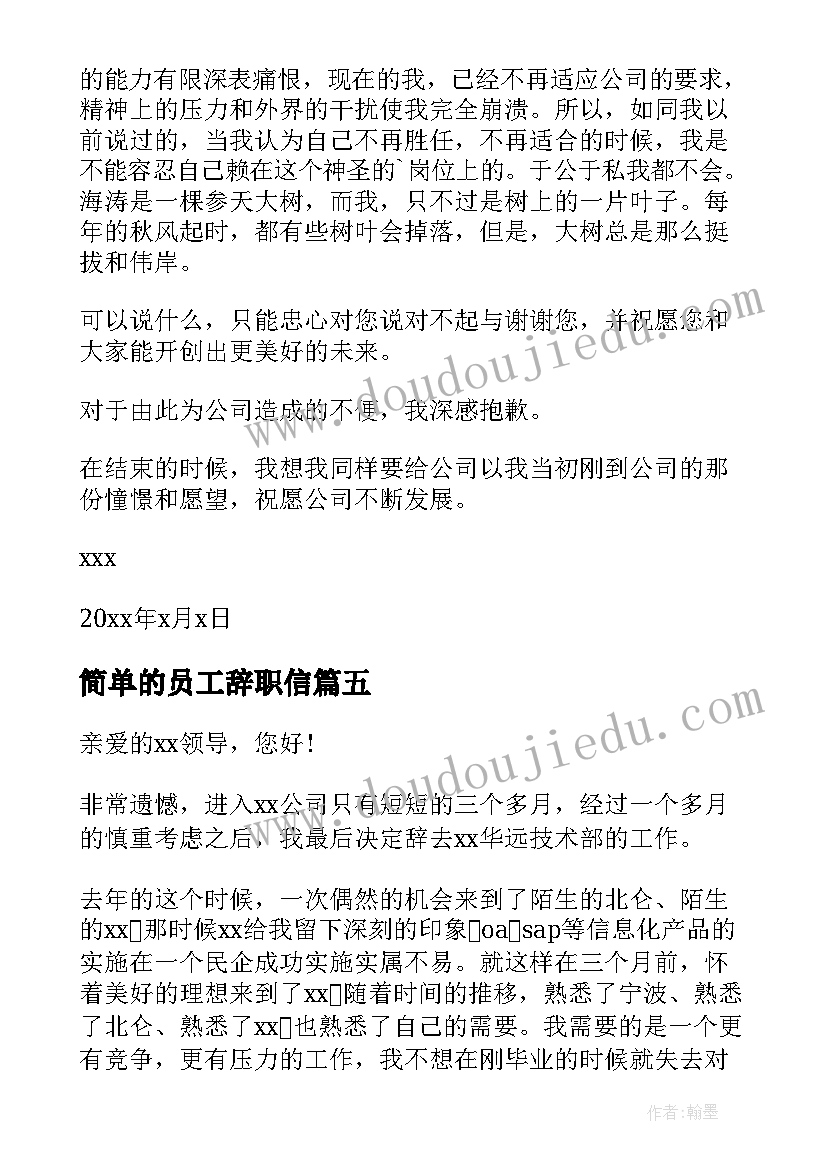 最新简单的员工辞职信(大全7篇)