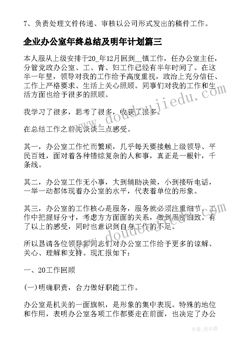 企业办公室年终总结及明年计划(大全5篇)