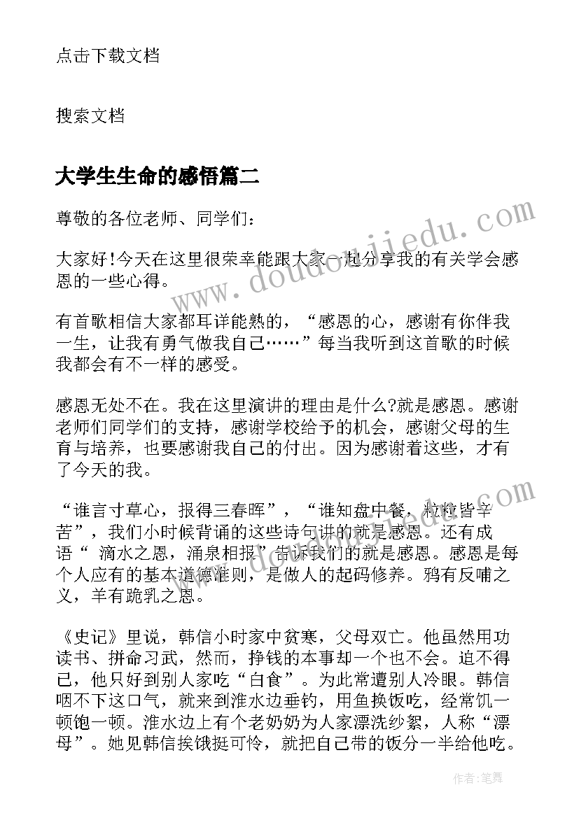 大学生生命的感悟(模板10篇)