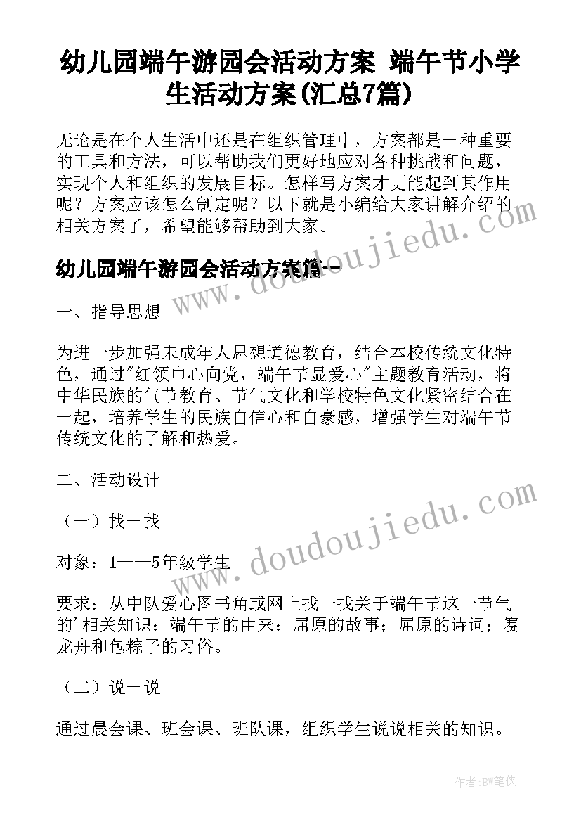 幼儿园端午游园会活动方案 端午节小学生活动方案(汇总7篇)