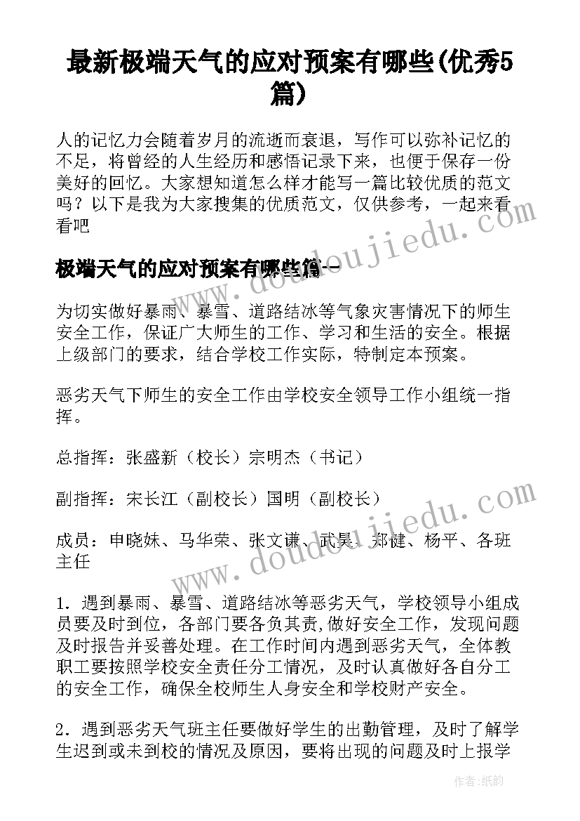 最新极端天气的应对预案有哪些(优秀5篇)