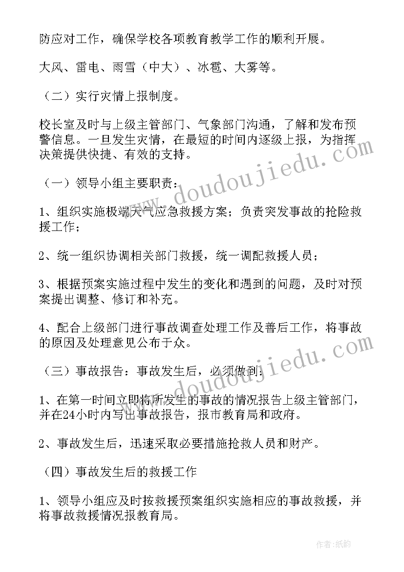 最新极端天气的应对预案有哪些(优秀5篇)