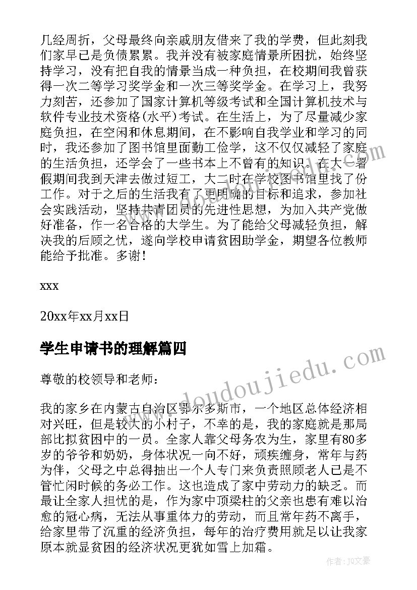 学生申请书的理解(大全7篇)