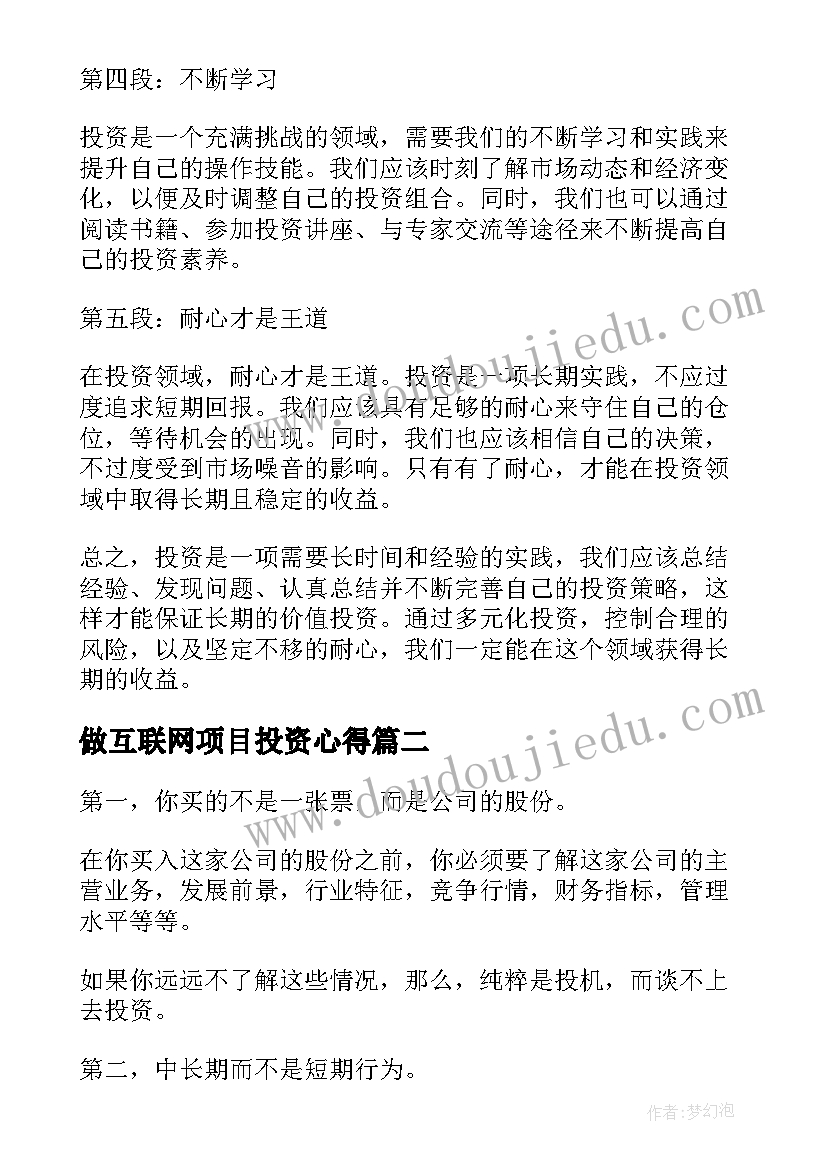 最新做互联网项目投资心得 的投资心得体会(优质6篇)