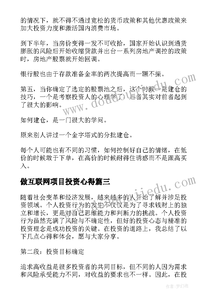 最新做互联网项目投资心得 的投资心得体会(优质6篇)