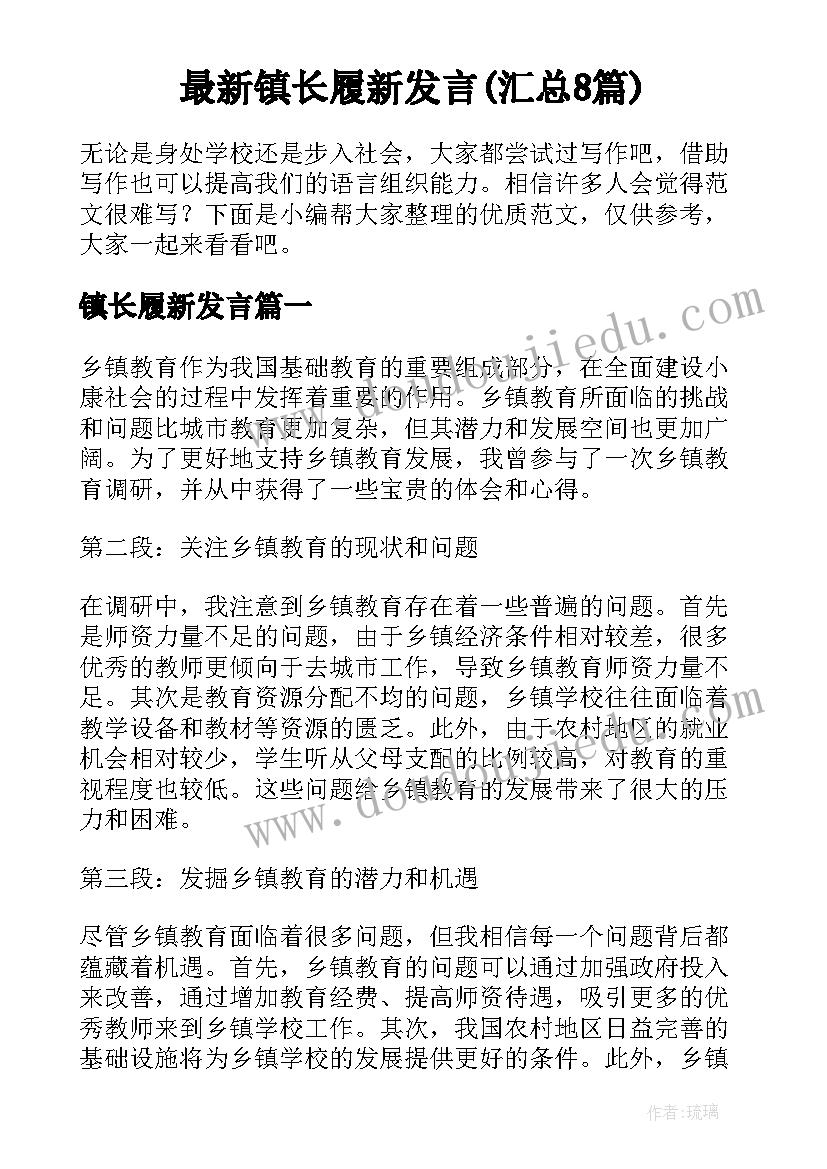 最新镇长履新发言(汇总8篇)