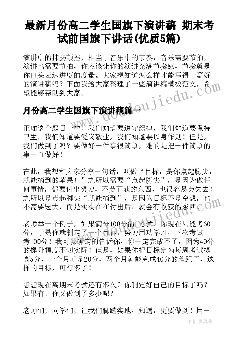 最新月份高二学生国旗下演讲稿 期末考试前国旗下讲话(优质5篇)