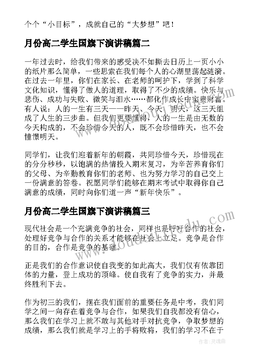 最新月份高二学生国旗下演讲稿 期末考试前国旗下讲话(优质5篇)