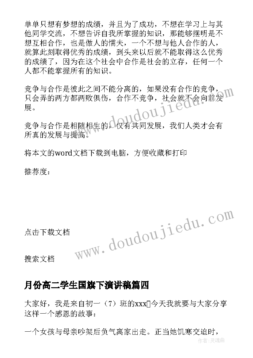 最新月份高二学生国旗下演讲稿 期末考试前国旗下讲话(优质5篇)