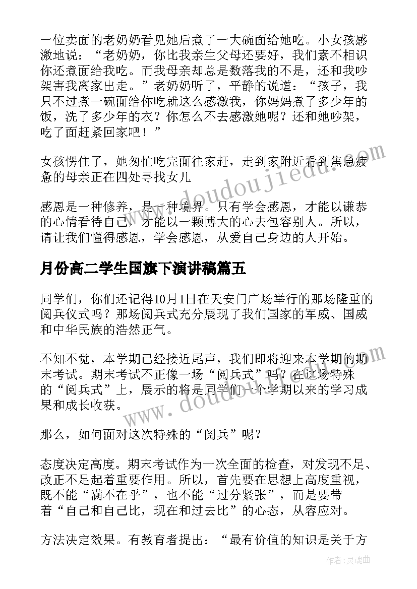 最新月份高二学生国旗下演讲稿 期末考试前国旗下讲话(优质5篇)