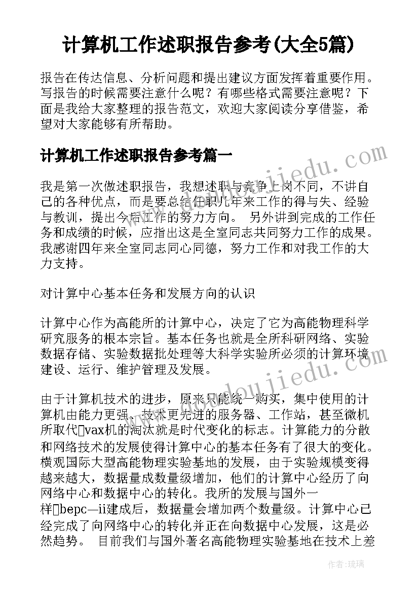 计算机工作述职报告参考(大全5篇)