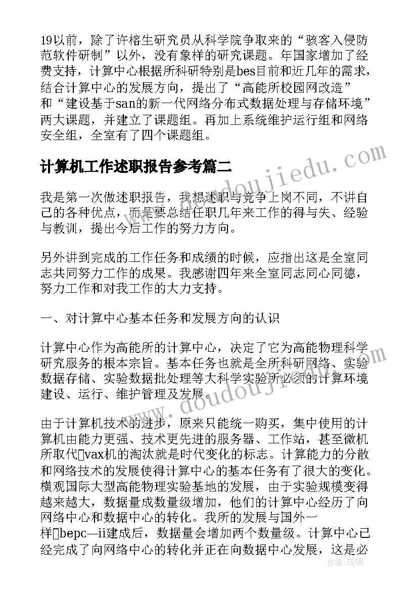 计算机工作述职报告参考(大全5篇)