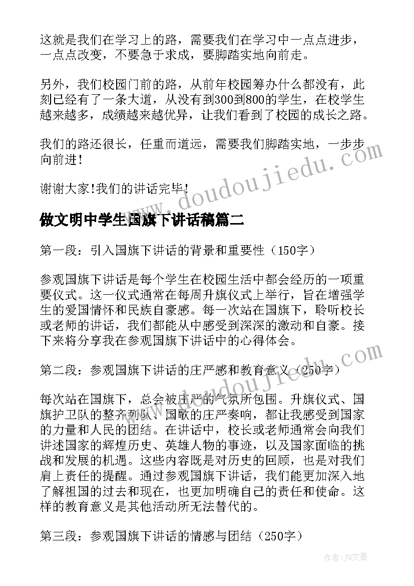 做文明中学生国旗下讲话稿(大全6篇)