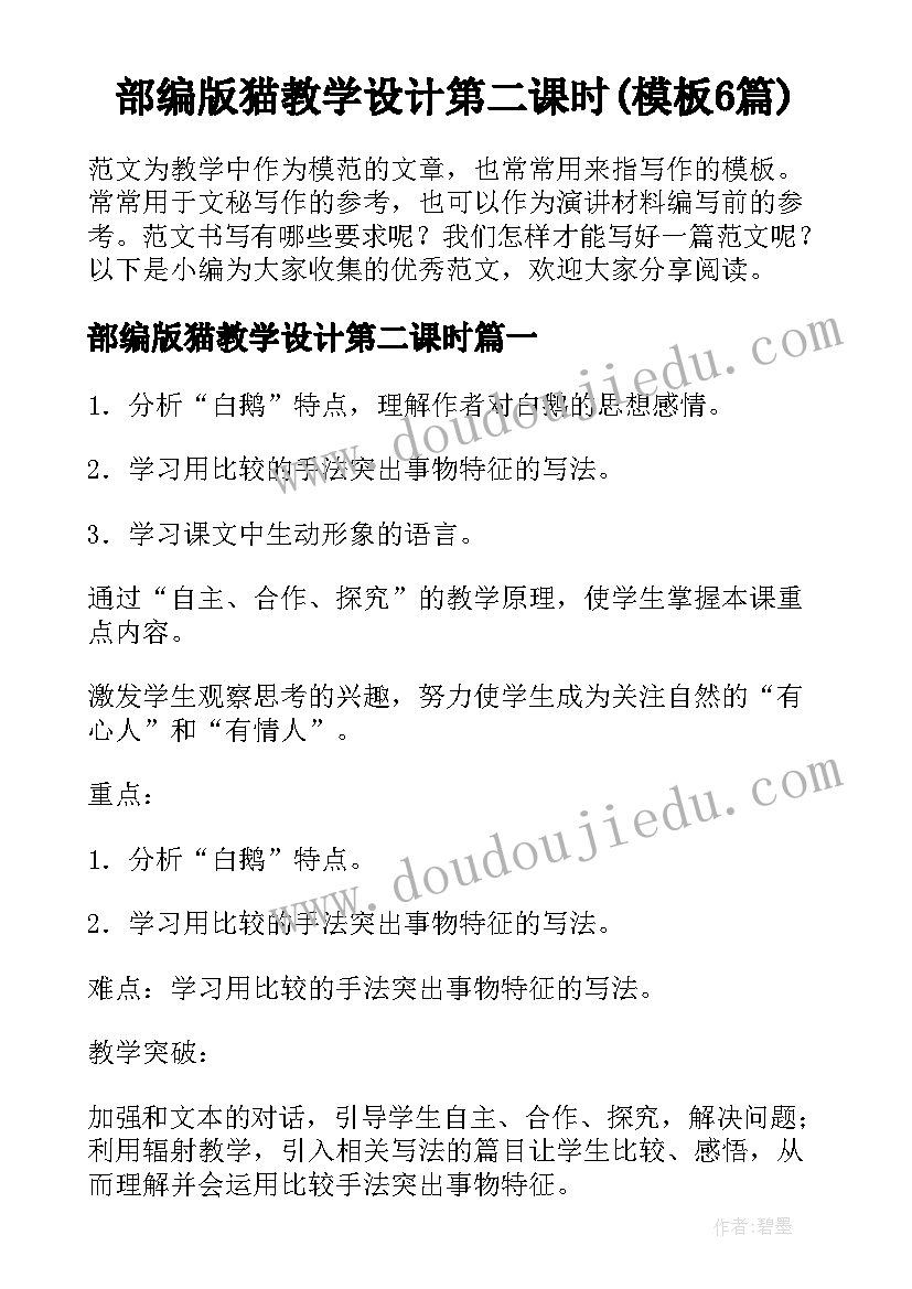 部编版猫教学设计第二课时(模板6篇)