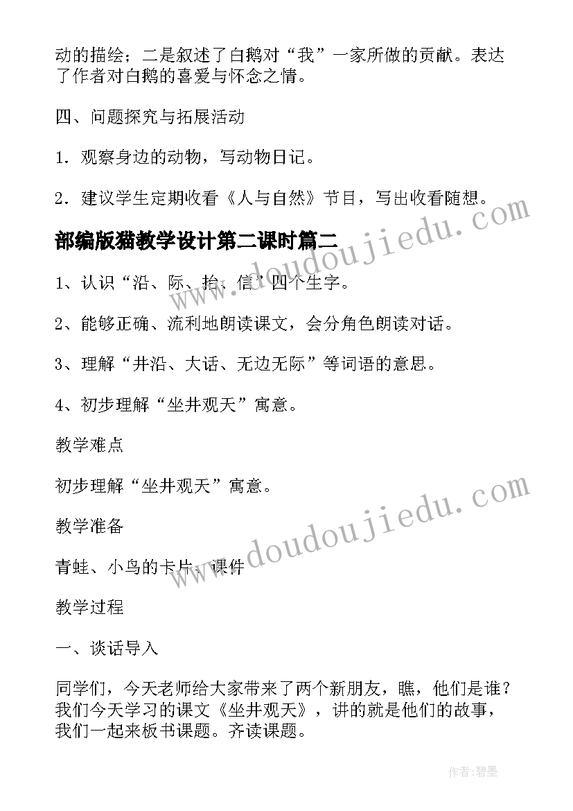 部编版猫教学设计第二课时(模板6篇)