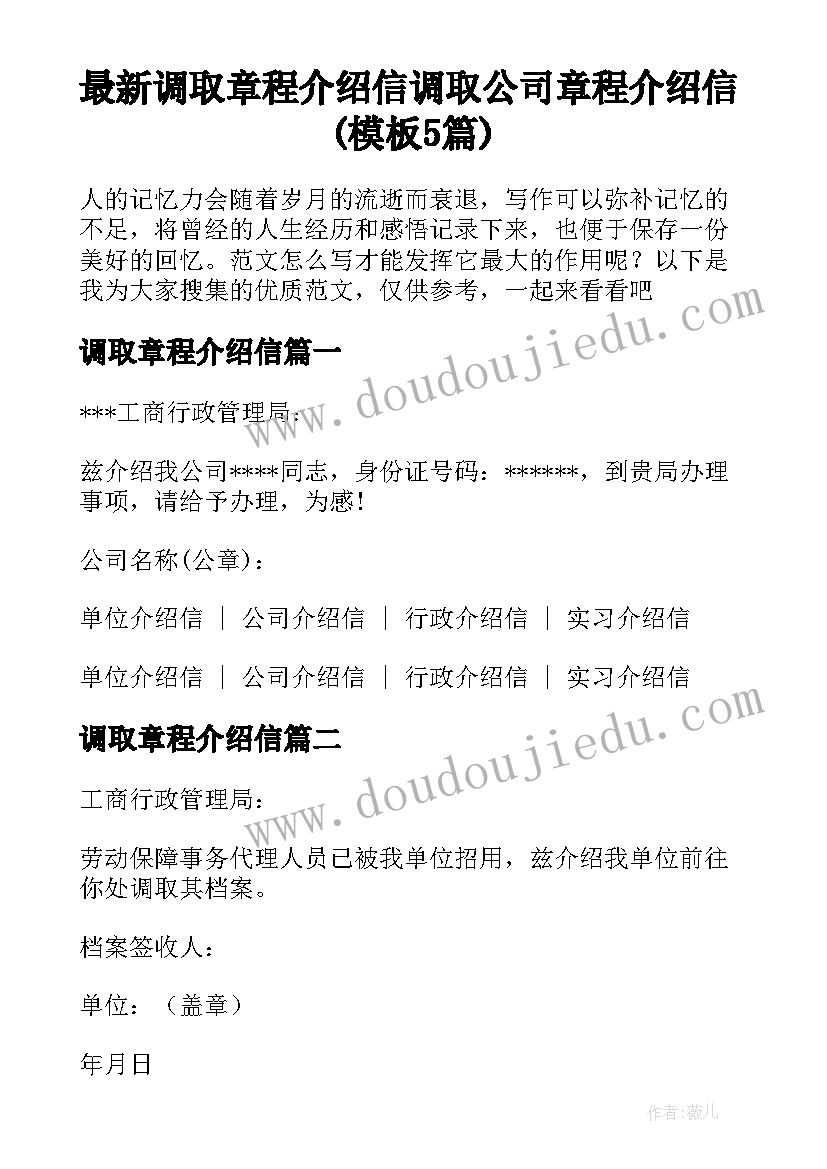 最新调取章程介绍信 调取公司章程介绍信(模板5篇)