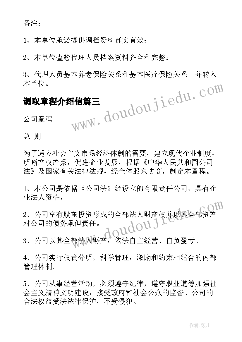 最新调取章程介绍信 调取公司章程介绍信(模板5篇)