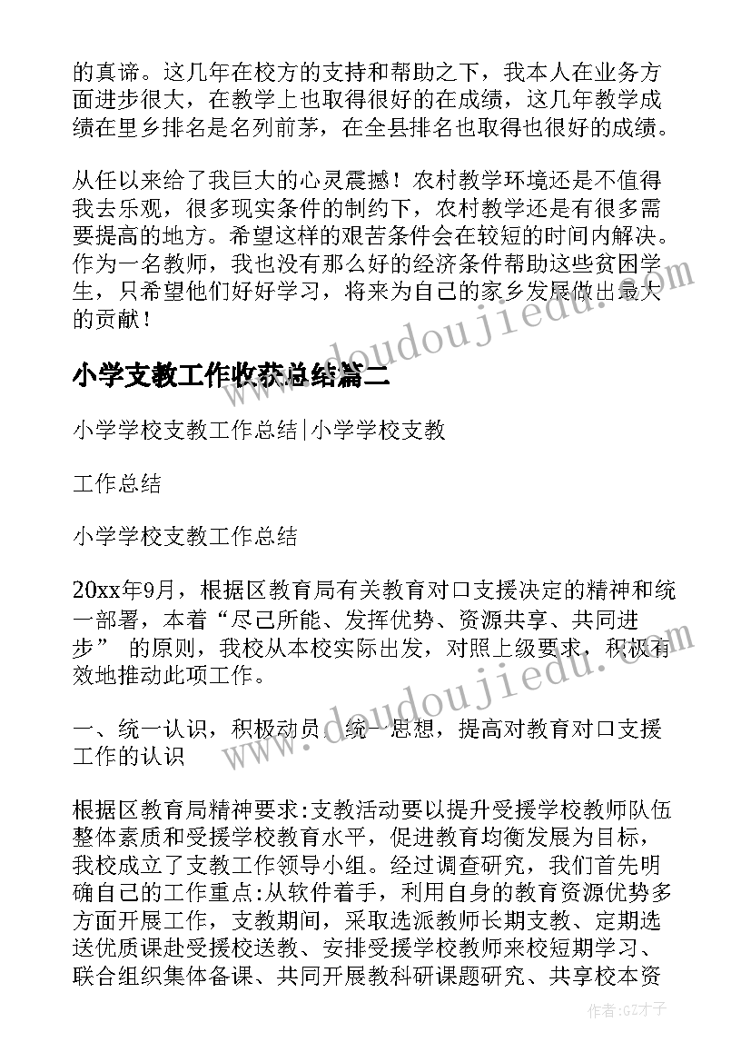 2023年小学支教工作收获总结 小学支教工作总结(模板8篇)