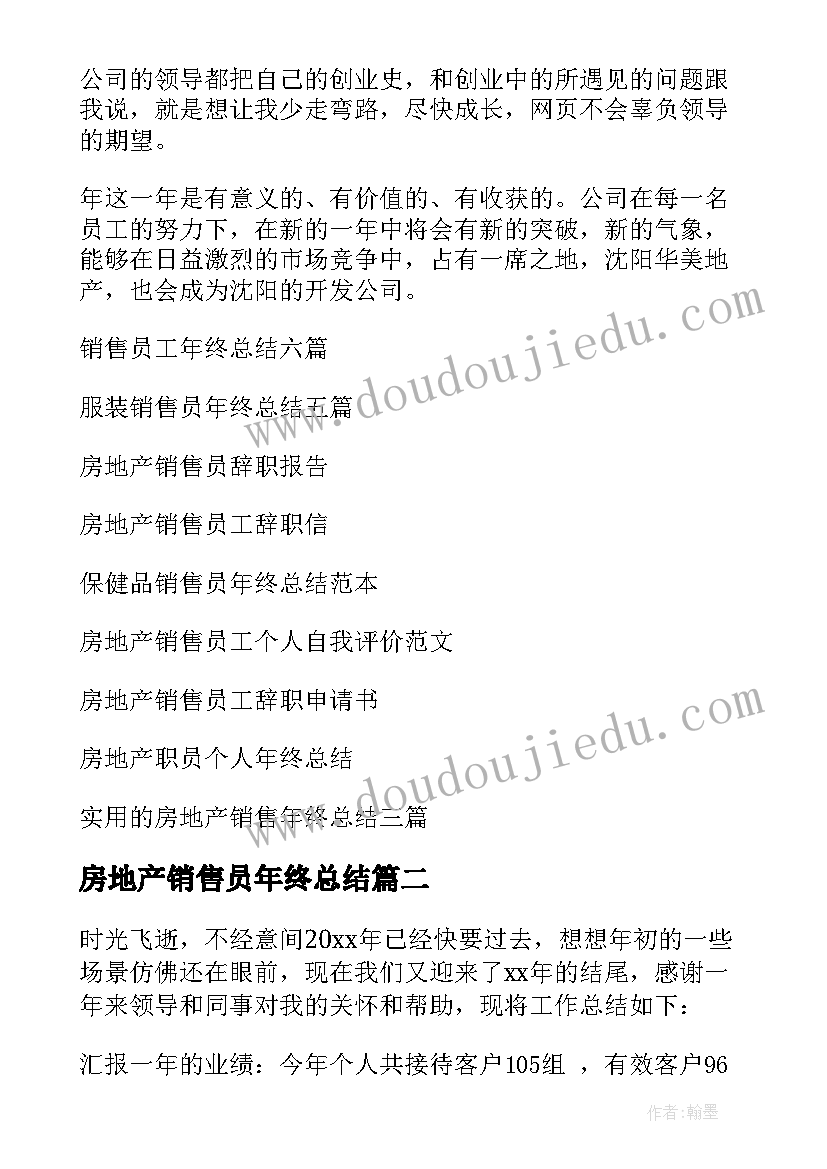 最新房地产销售员年终总结(精选5篇)