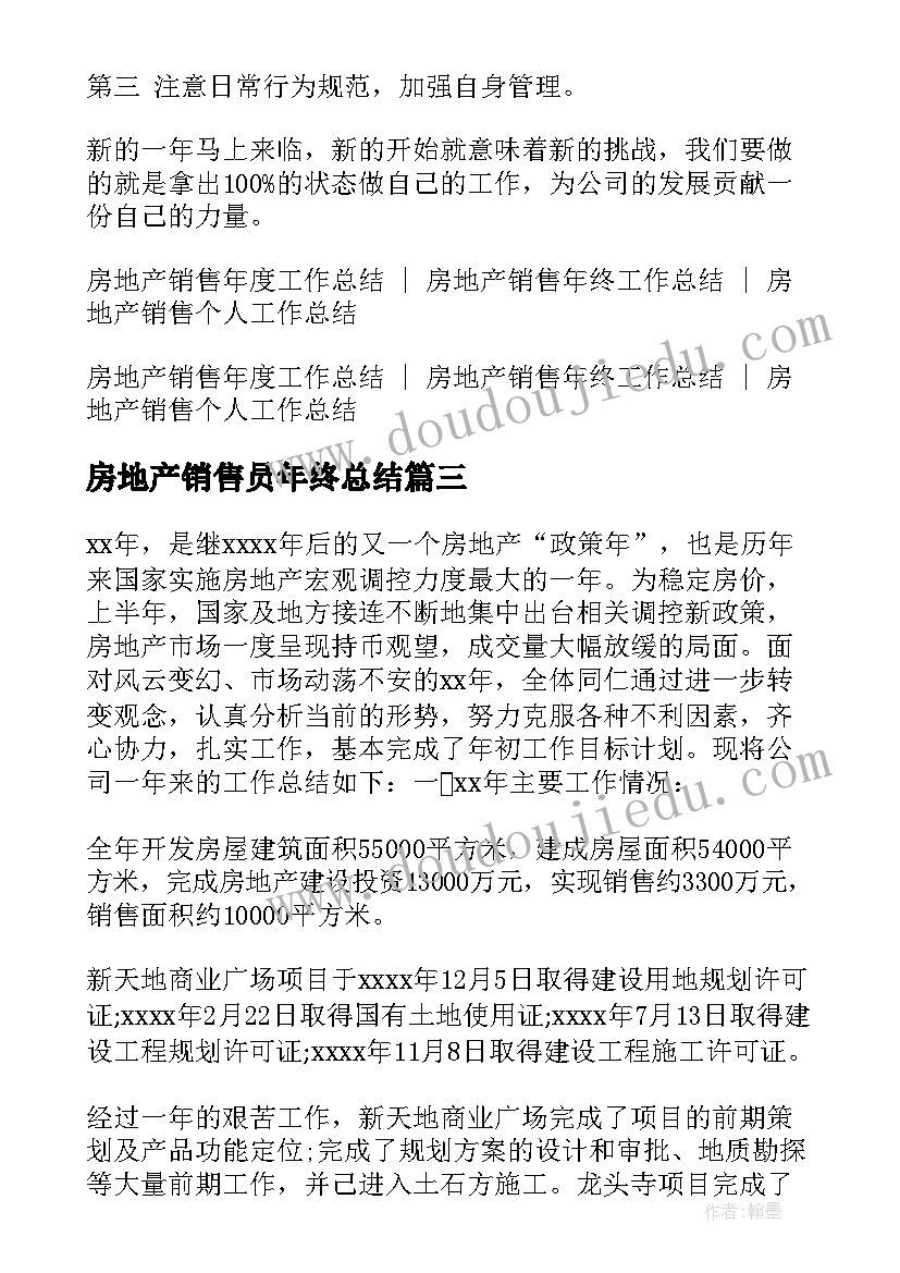 最新房地产销售员年终总结(精选5篇)