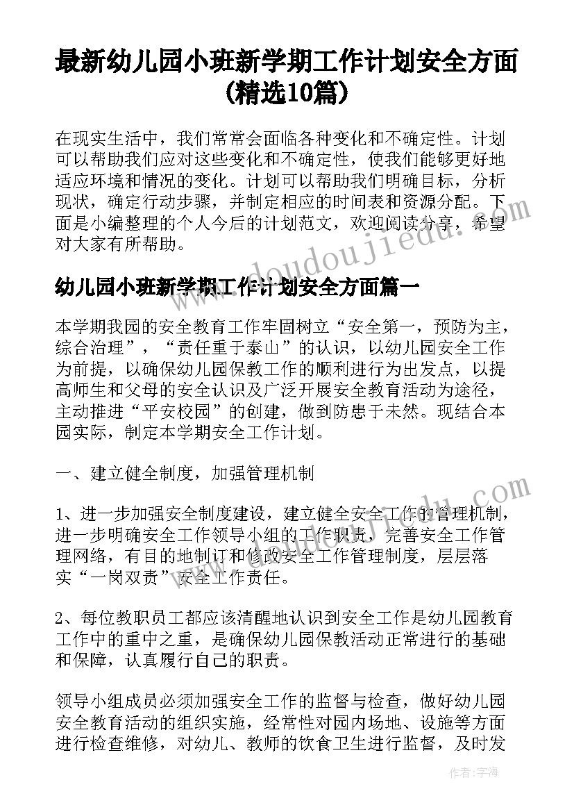 最新幼儿园小班新学期工作计划安全方面(精选10篇)