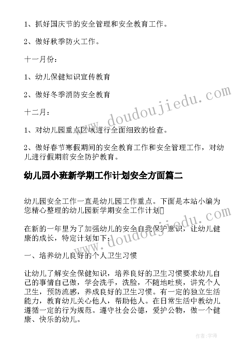 最新幼儿园小班新学期工作计划安全方面(精选10篇)