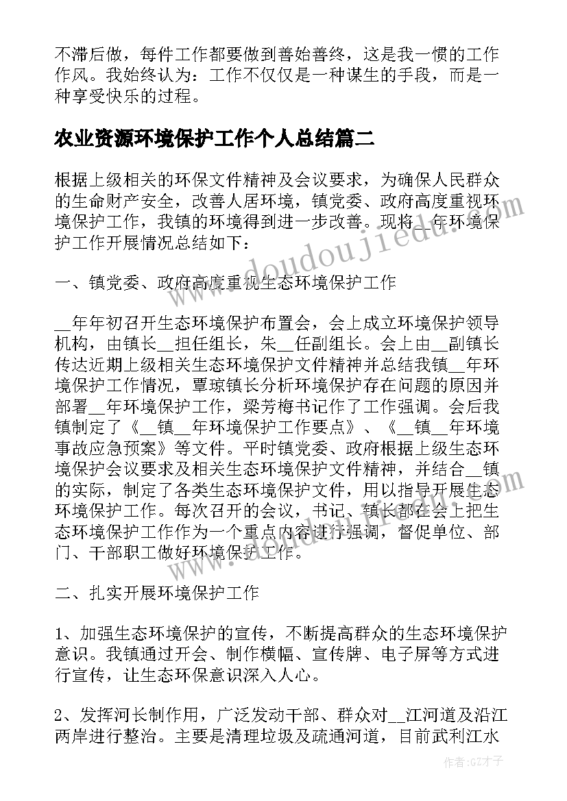 农业资源环境保护工作个人总结(优质5篇)