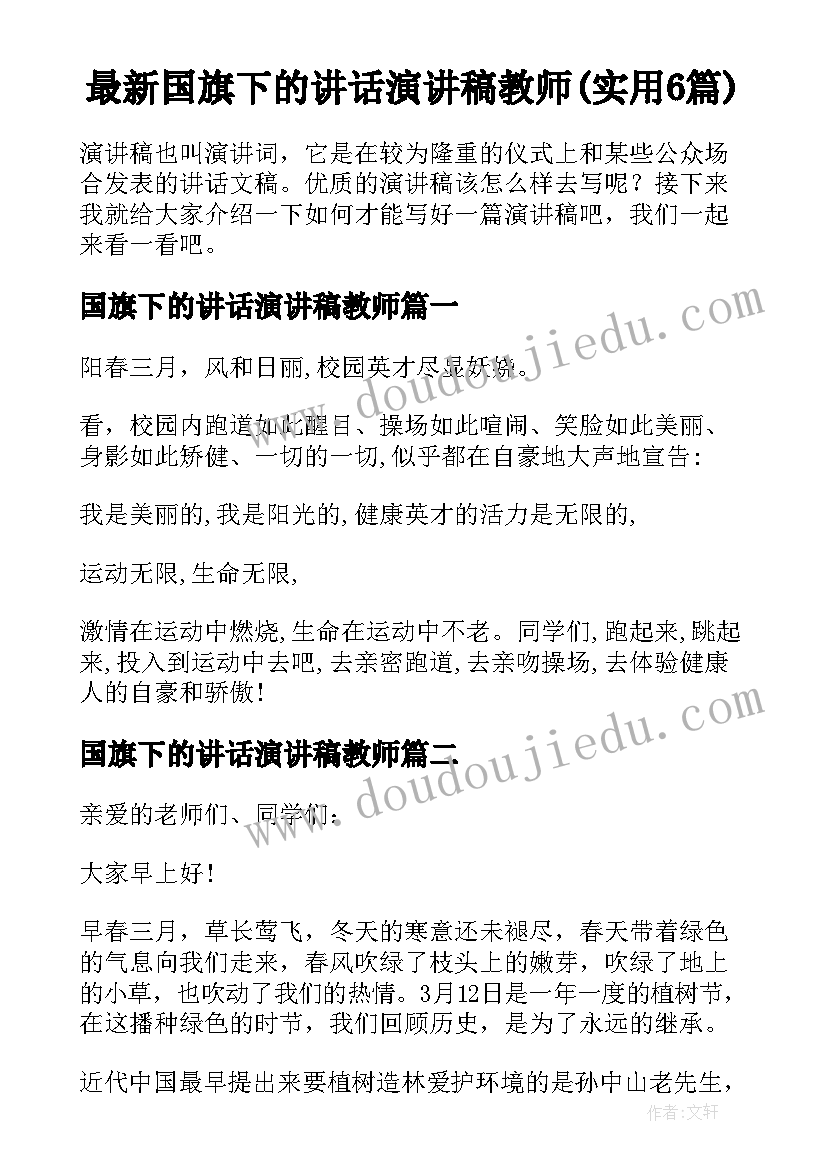 最新国旗下的讲话演讲稿教师(实用6篇)